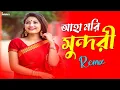 Download Lagu Aaha Mori Sundori | Bangali Remix Song | Durga Puja Special Remix | Dj Mrinal #dj #djgaan