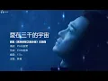 Raymond Lam 林峯 - 愛在三千的宇宙 (劇集《家族榮耀之繼承者》主題曲)【字幕歌詞】Cantonese Jyutping Lyrics  I  2024年《愛在三千的宇宙》單曲。
