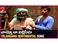 Download Lagu Telangana Emotional songs | Vamoo Na Palle Seema Sentimental Song | Amulya Audios And videos