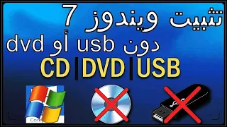 تثبيت ويندوز 7 بدون Usb أو Dvd تنصيب Windows 7 دون فلاشة أو اسطوانة 