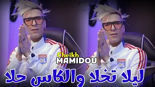 Cheikh Mamidou 2023 Lila Takhela W Lkass Hella Music Video لايف هبال شيخ ماميدو  Cheikh Mamidou 2023 Lila Takhela W Lkass Hella Music Video لايف هبال شيخ ماميدو