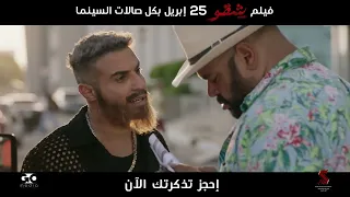 فيلم شقو 25 ابرايل بكل صالات السينما بالخليج 