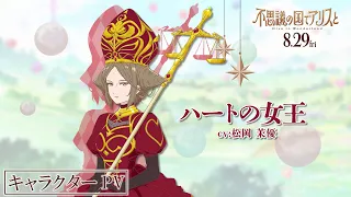 YouTube影片, 內容是愛麗絲夢遊仙境 -Dive in Wonderland- 的 「 ハートの女王 」角色宣傳影片