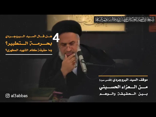الجزء الرابع: هل قال السيد البروجردي بحرمة التطبير؟وما حقيقة كلام الشهيد المطهري؟ السيد هاشم الهاشمي