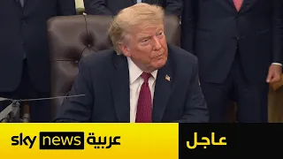 عاجل | إعلان هام من ترامب بشأن إيران