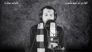 إبراهيم مامون تلاوة مؤثرة من سورة الحديد  إبراهيم مامون تلاوة مؤثرة من سورة الحديد