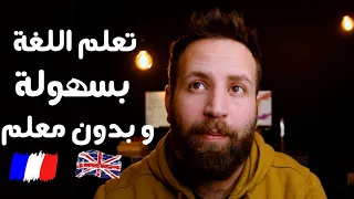 تعلم اللغة الفرنسية بسهولة و سرعة 