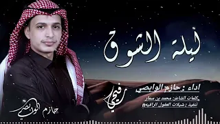 يا ليلة الشوق حصريا رفيحي حازم الوابصي 2024 