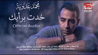                                                   محمد عدوية   خدت برأيك دندنها