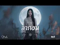 ลาก่อน - YourMOOD (R&B Ver.) | Cover by Maki