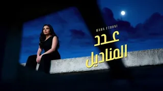                                         مهى فتوني   عدد المناديل دندنها
