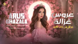 ع  روس غ  زال  ة   م ن ف وق رم ش ال ع ي ن     عصام العمر و غزل غريب      دندنها