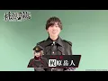等々力 颯役・梶原岳人さんコメント動画｜TVアニメ『桃源暗鬼』～日光・華厳の滝編～2026年10月2日(金)より放送開始！