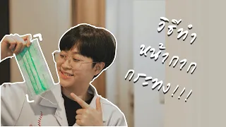  วิธีการพับหน้ากากอนามัยให้มีประสิทธิภาพในการกรองอากาศมากขึ้นคืออย่างไร 