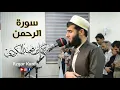 Download Lagu ابداع عجيب في سورة الرحمن - القارئ رزكار محمد
