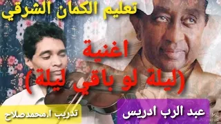 تعليم الكمان الشرقي اغنية ليلة لو باقي ليلة عبد الرب ادريس عجم صول 