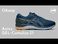 Asics GEL-Cumulus 21