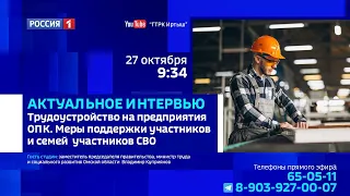 «Актуальное интервью», трудоустройство на предприятия ОПК и меры поддержки участников СВО и их семей