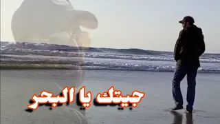 الشيخ الهامل جيتك يا البحر 