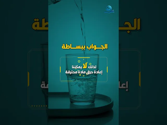 ⁣هل تساءلت يوماً لماذا لا يحترق الماء؟