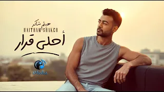 Haytham Shaker Ahla Qarar هيثم شاكر أحلى قرار فيديو كليب بشكل جديد 2025 