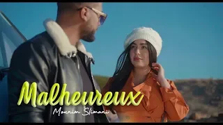 Mounim Slimani Malheureux Official Music Video 2019 منعم سليماني مالوغو 