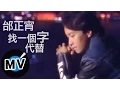 Download Lagu 邰正宵 Samuel Tai - 找一個字代替 (官方版MV)