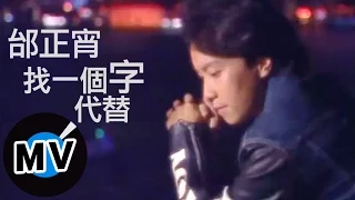 Download 邰正宵 Samuel Tai - 找一個字代替 (官方版MV) MP3