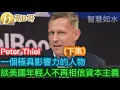Download Lagu （下集）Peter Thiel 一個極具影響力的人物 談美國年輕人不再相信資本主義［智慧如水 - 高B哥 GBG］