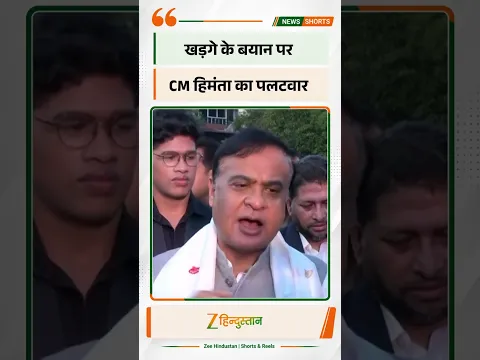 Mallikarjun Kharge Controversy: खड़गे के बयान पर हिमंता का पलटवार, क्या बोले?
