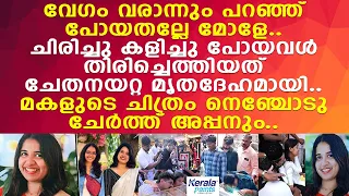 കൃപയുടെ മൃതദേഹത്തിനരികെ തളര്‍ന്നുരുകി അമ്മയും ചേട്ടനും.. വിങ്ങിപ്പൊട്ടി അപ്പനും..!! l Kottayam