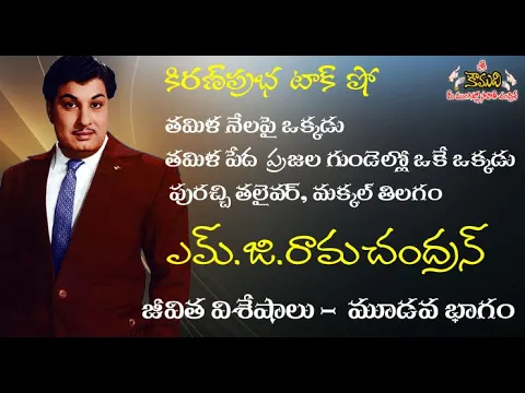 Thumbnail for Puratchi Thalaivar M.G.Ramachandran - Part 3 ప్రజానటుడు, ప్రజానాయకుడు ఎమ్.జి.రామచంద్రన్ - 3వ భాగం