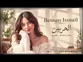 Al Harbein - Bessan Ismail | بيسان اسماعيل - الحربين🔥Top Best New Trend Arabic Hits Songs 2026