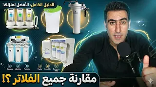 كيفية اختيار فلتر المياه المناسب   مقارنة بين أنواع الفلاتر والافضل   دندنها