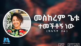 Meskerem Getu ከአንተ ጋራ Keante Gara በግጥም LYRICS 2024 Official Video 