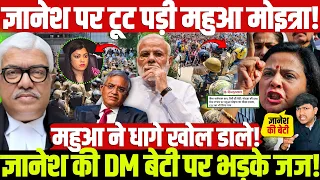 ज्ञानेश पर टूट पड़ी महुआ मोइत्रा! ज्ञानेश की DM बेटी पर भड़के जज! महुआ ने धागे खोल डाले!