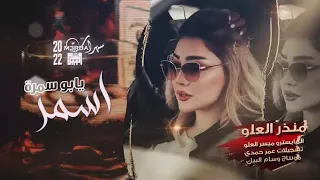 اسمر يابو سمرة سلطنة شياطين الطرب منذر العلو 