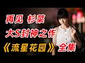 Download Lagu 回忆杀！大S成名之作！一口气看完经典《流星花园》全集