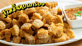 สามชั้นทอดกรอบ น้ำจิ้มแจ่ว หนังฟูกรอบ น้ำมันไม่ระเบิด l กินได้อร่อยด้วย