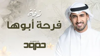   حمود الخضر   زف ة فرحة أبوها دندنها