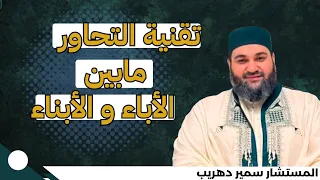 تقنية الحوار مابين الآباء والأبناء المستشار سمير دهريب القرآن الكريم المصحف اكسبلور أذكار 