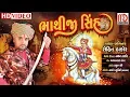 Download Lagu Bhathiji Sinh | Rohit Thakor New Song 2018 | Video Song | Musicaa Digital