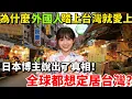 Lagu 為什麼外國人一踏上台灣就愛上？堪稱全球最想紮根的溫柔之地！全球都想定居台灣！一位日本博主說出了真相！堪稱全球最想紮根的溫柔之地！