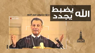 د ق منيس عبد النور الله يضبط الله يجدد  د ق منيس عبد النور الله يضبط الله يجدد