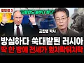 Download Lagu 방심하다 쑥대밭된 러시아 딱 한 방에 전세가 역전됐다 (조한범 박사 / 통합본 2부)