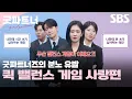 Download Lagu 꿀잼 주의⚠ 마라 맛 주의⚠ 굿파트너즈의 분노 유발 퀵 밸런스 게임 사랑편💘 | 굿파트너 | SBS