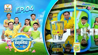 កម្មវិធី ត្រឡប់ទៅកាន់ភាពយុវវ័យ Back To The Youth - EP 4 (29-08-2026)