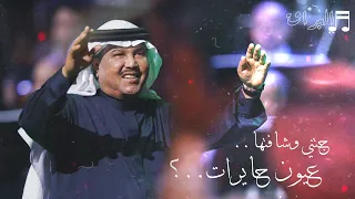 محمد عبده جتني وشافتها عيون حايرات HQ 