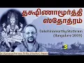 Lagu 3/6 Dakshinamurthy Stothram (Tamil) தக்ஷிணாமூர்த்தி ஸ்தோத்ரம்