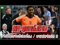 Download Lagu NR คุยหลังเกม : เรือใบฟอร์มดีต่อเนื่อง / แรชฟอร์ดซัด 2 / สรุปตารางคะแนน UCL นัดแรก